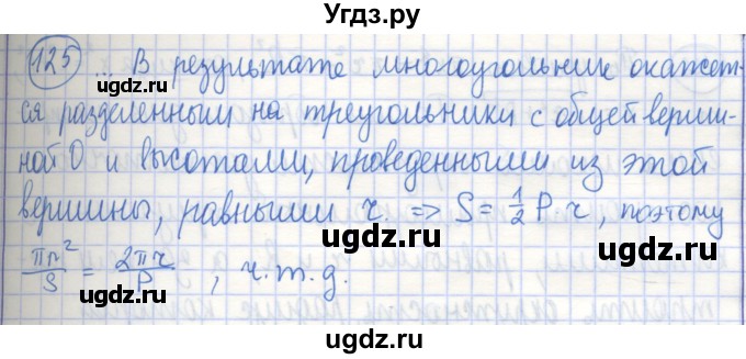ГДЗ (Решебник) по геометрии 9 класс (рабочая тетрадь) Бутузов В.Ф. / задание номер / 125