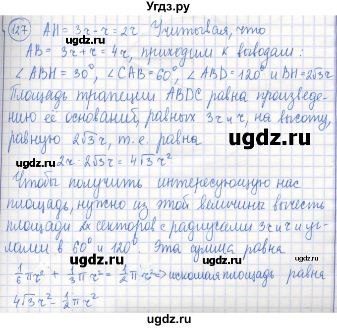 ГДЗ (Решебник) по геометрии 9 класс (рабочая тетрадь) Бутузов В.Ф. / задание номер / 127