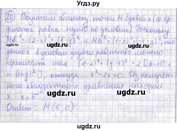 ГДЗ (Решебник) по геометрии 9 класс (рабочая тетрадь) Бутузов В.Ф. / задание номер / 20