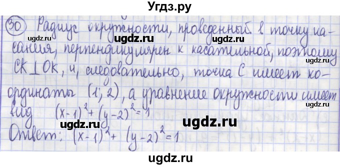 ГДЗ (Решебник) по геометрии 9 класс (рабочая тетрадь) Бутузов В.Ф. / задание номер / 30
