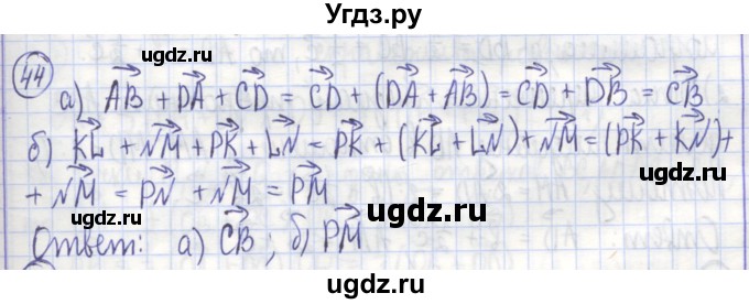 ГДЗ (Решебник) по геометрии 9 класс (рабочая тетрадь) Бутузов В.Ф. / задание номер / 44