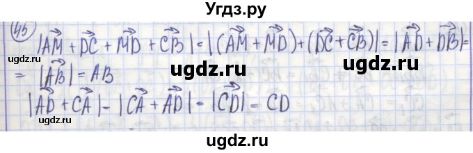 ГДЗ (Решебник) по геометрии 9 класс (рабочая тетрадь) Бутузов В.Ф. / задание номер / 45