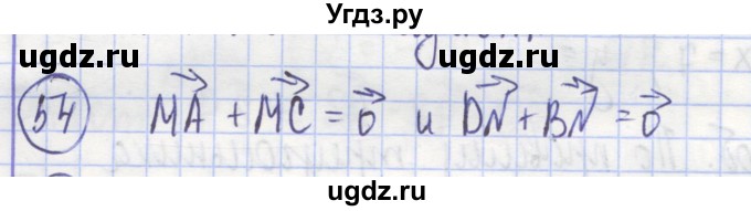ГДЗ (Решебник) по геометрии 9 класс (рабочая тетрадь) Бутузов В.Ф. / задание номер / 54