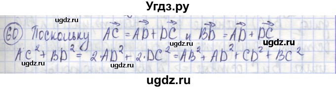 ГДЗ (Решебник) по геометрии 9 класс (рабочая тетрадь) Бутузов В.Ф. / задание номер / 60