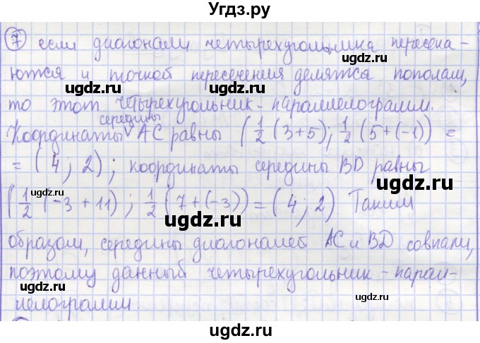 ГДЗ (Решебник) по геометрии 9 класс (рабочая тетрадь) Бутузов В.Ф. / задание номер / 7