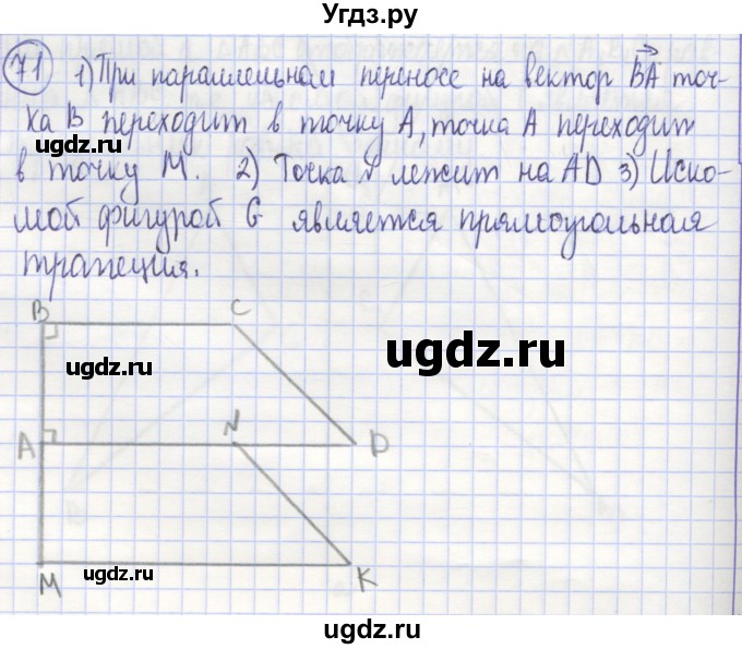 ГДЗ (Решебник) по геометрии 9 класс (рабочая тетрадь) Бутузов В.Ф. / задание номер / 71