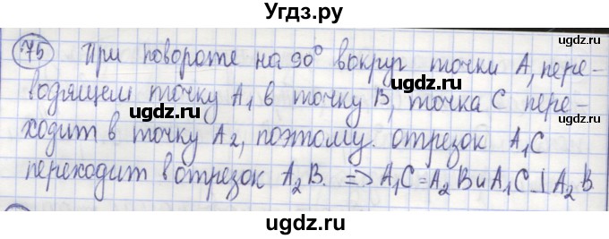 ГДЗ (Решебник) по геометрии 9 класс (рабочая тетрадь) Бутузов В.Ф. / задание номер / 75