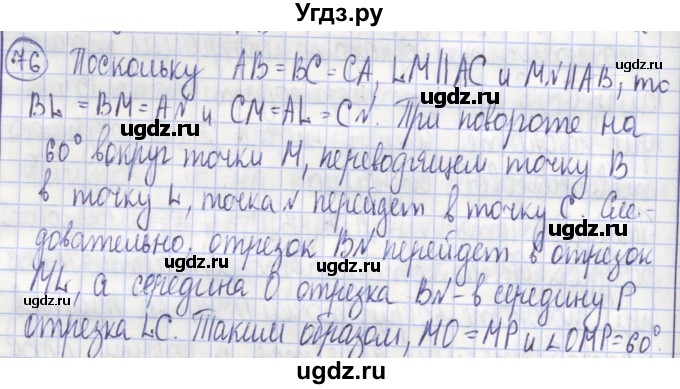 ГДЗ (Решебник) по геометрии 9 класс (рабочая тетрадь) Бутузов В.Ф. / задание номер / 76