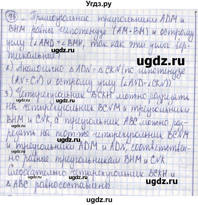 ГДЗ (Решебник) по геометрии 9 класс (рабочая тетрадь) Бутузов В.Ф. / задание номер / 79