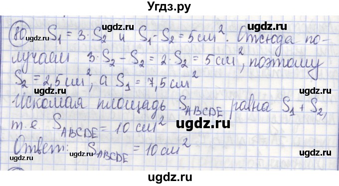 ГДЗ (Решебник) по геометрии 9 класс (рабочая тетрадь) Бутузов В.Ф. / задание номер / 80