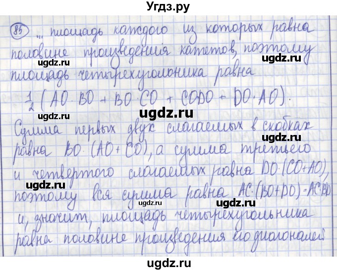 ГДЗ (Решебник) по геометрии 9 класс (рабочая тетрадь) Бутузов В.Ф. / задание номер / 85