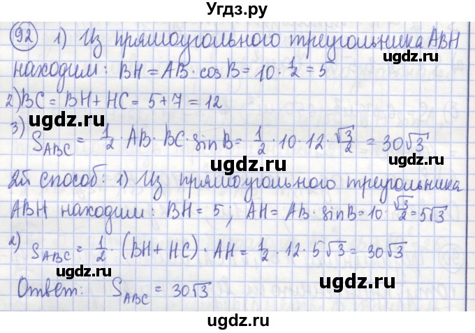 ГДЗ (Решебник) по геометрии 9 класс (рабочая тетрадь) Бутузов В.Ф. / задание номер / 92