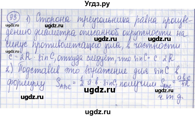 ГДЗ (Решебник) по геометрии 9 класс (рабочая тетрадь) Бутузов В.Ф. / задание номер / 93