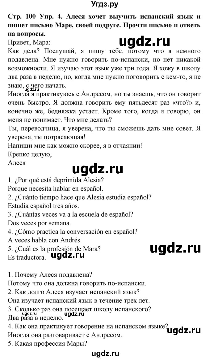 ГДЗ (Решебник) по испанскому языку 9 класс Гриневич Е.К. / страница номер / 100