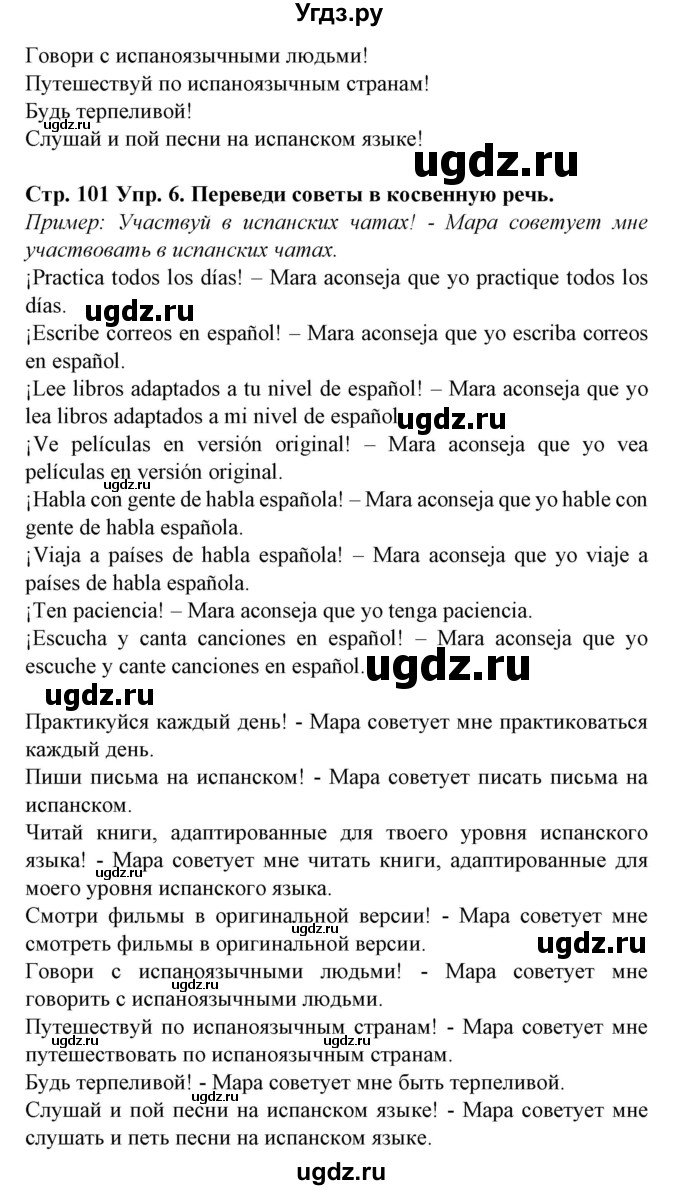 ГДЗ (Решебник) по испанскому языку 9 класс Гриневич Е.К. / страница номер / 101(продолжение 2)