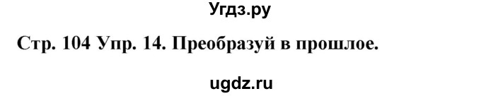 ГДЗ (Решебник) по испанскому языку 9 класс Гриневич Е.К. / страница номер / 104