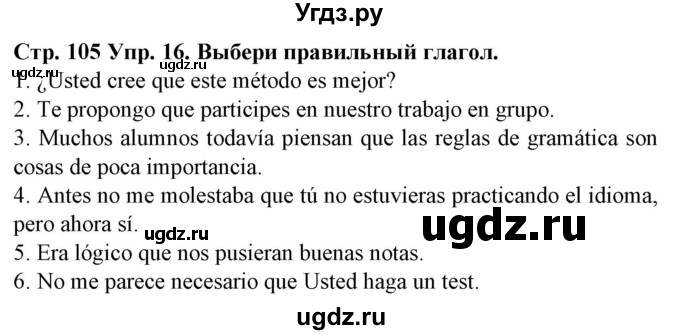 ГДЗ (Решебник) по испанскому языку 9 класс Гриневич Е.К. / страница номер / 105