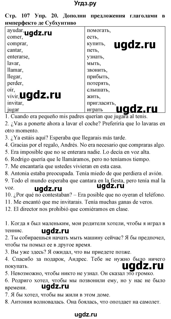 ГДЗ (Решебник) по испанскому языку 9 класс Гриневич Е.К. / страница номер / 107