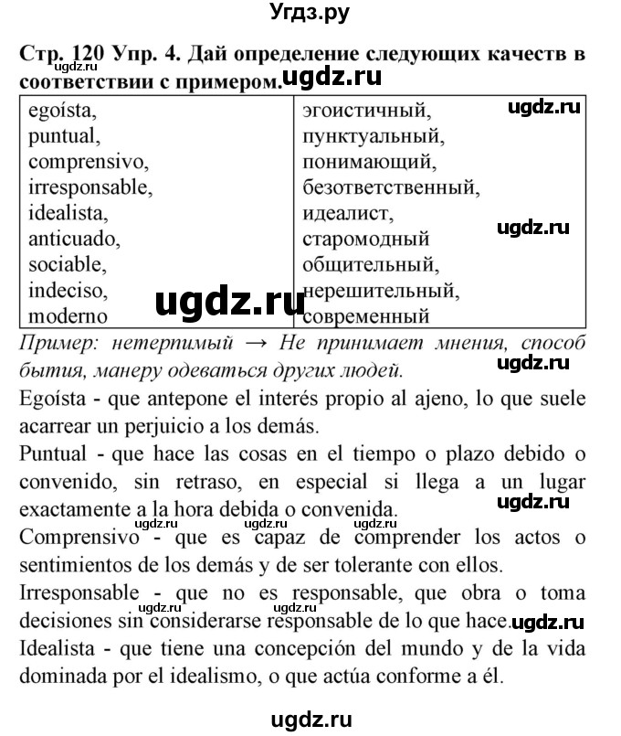 ГДЗ (Решебник) по испанскому языку 9 класс Гриневич Е.К. / страница номер / 120-122