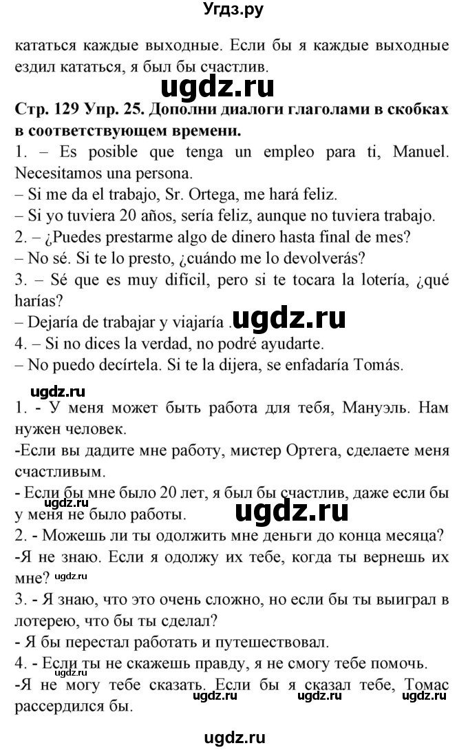 ГДЗ (Решебник) по испанскому языку 9 класс Гриневич Е.К. / страница номер / 129(продолжение 3)