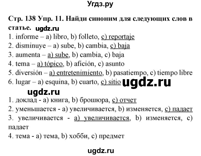 ГДЗ (Решебник) по испанскому языку 9 класс Гриневич Е.К. / страница номер / 138