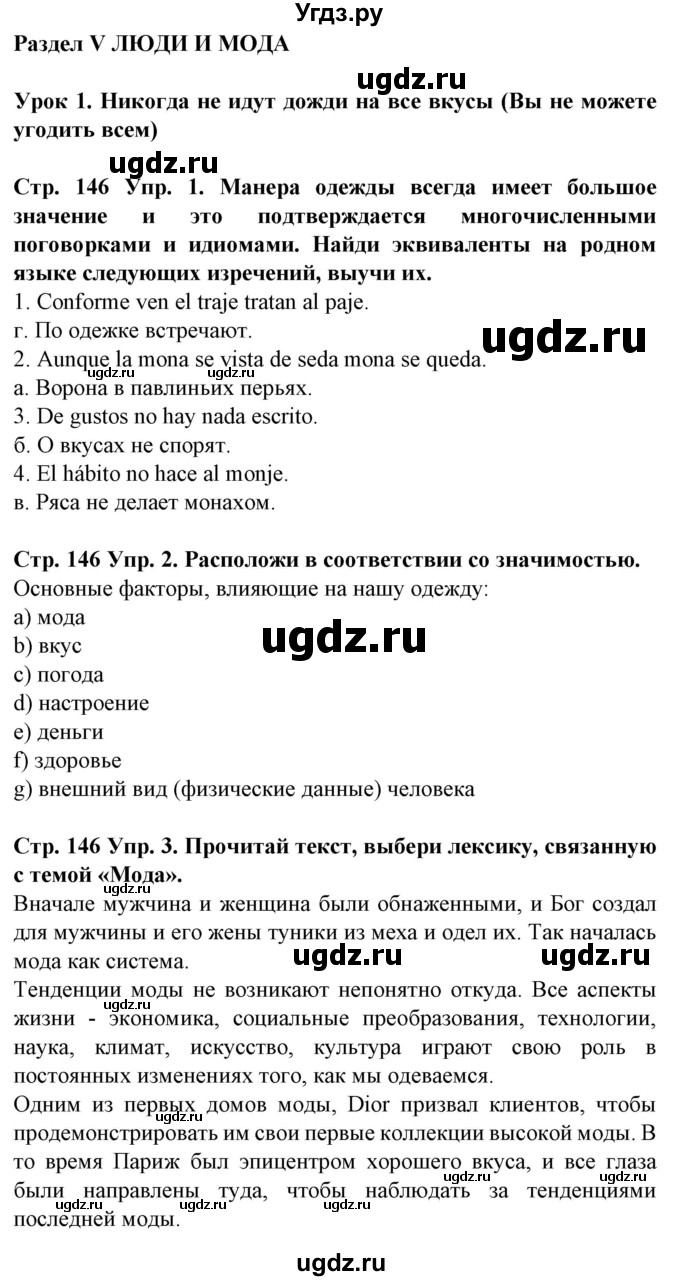 ГДЗ (Решебник) по испанскому языку 9 класс Гриневич Е.К. / страница номер / 146-147