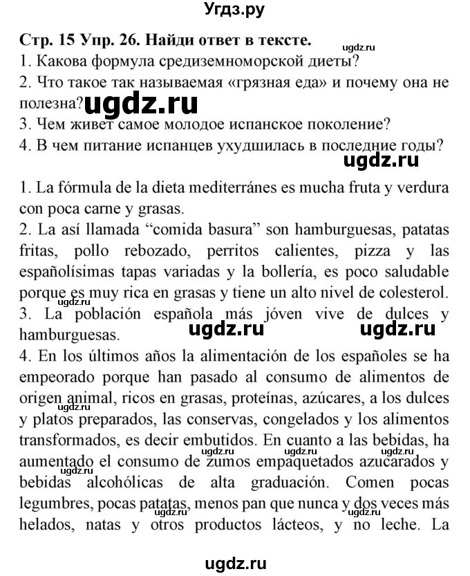 ГДЗ (Решебник) по испанскому языку 9 класс Гриневич Е.К. / страница номер / 15