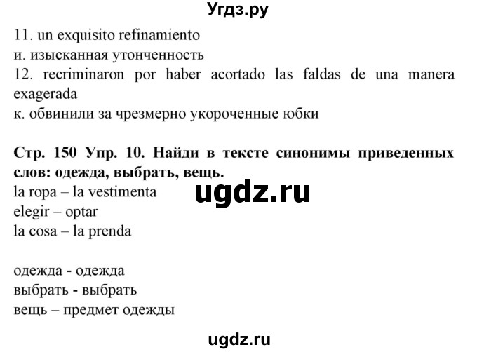 ГДЗ (Решебник) по испанскому языку 9 класс Гриневич Е.К. / страница номер / 150(продолжение 2)
