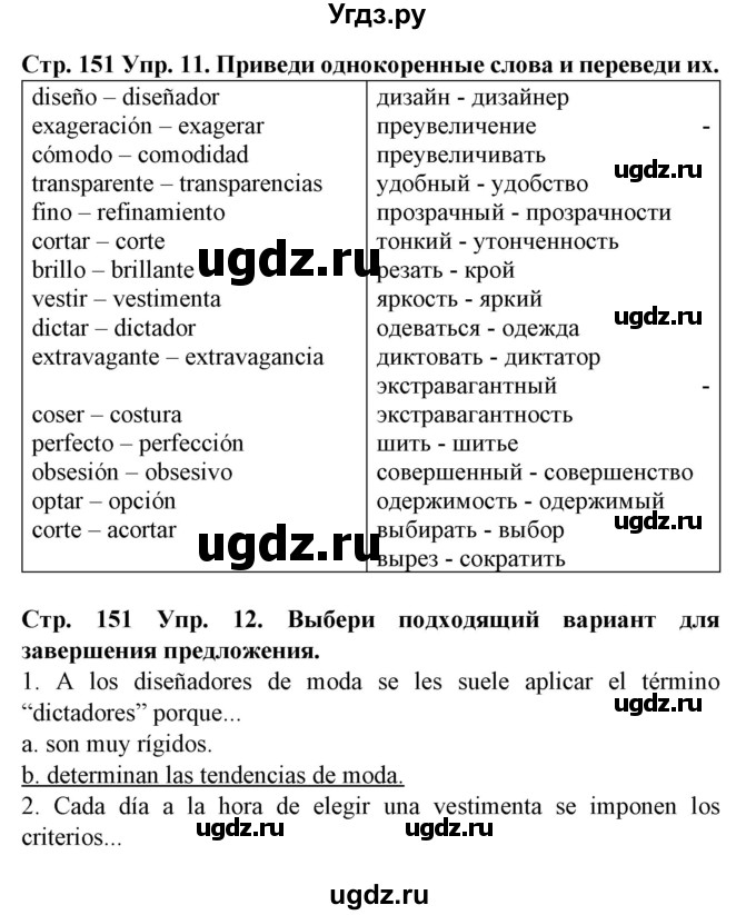 ГДЗ (Решебник) по испанскому языку 9 класс Гриневич Е.К. / страница номер / 151