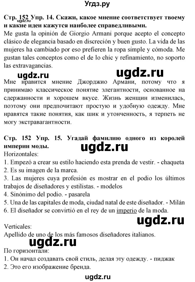 ГДЗ (Решебник) по испанскому языку 9 класс Гриневич Е.К. / страница номер / 152-153