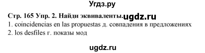 ГДЗ (Решебник) по испанскому языку 9 класс Гриневич Е.К. / страница номер / 165