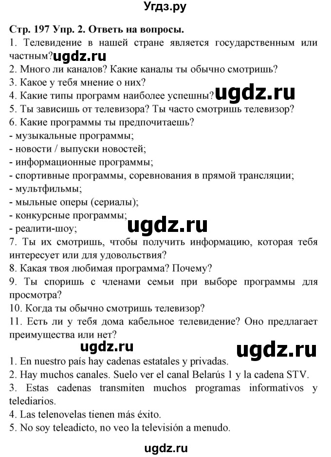 ГДЗ (Решебник) по испанскому языку 9 класс Гриневич Е.К. / страница номер / 197