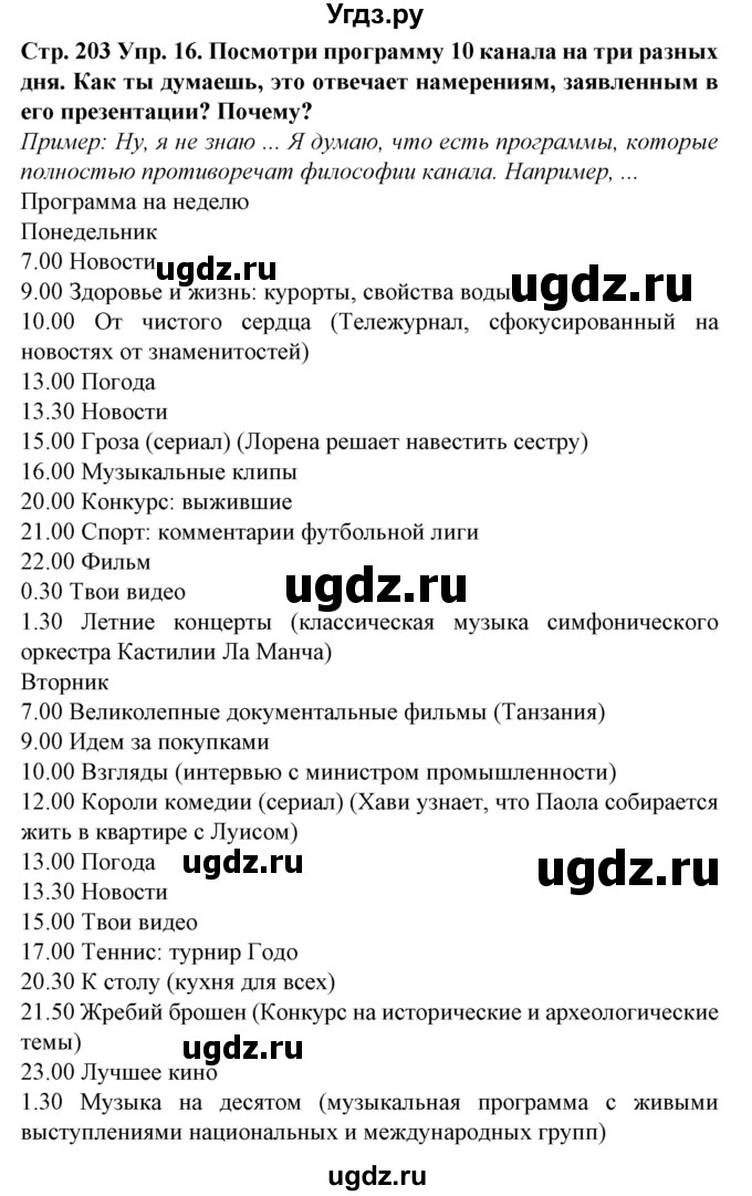 ГДЗ (Решебник) по испанскому языку 9 класс Гриневич Е.К. / страница номер / 203