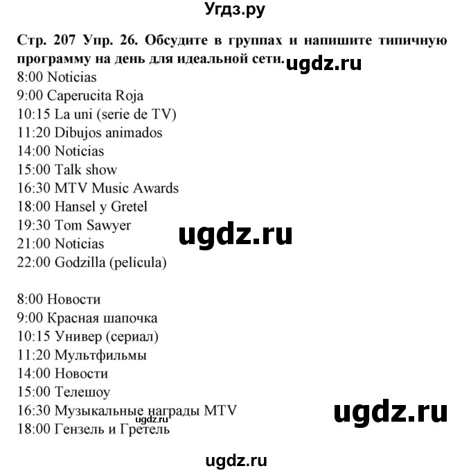 ГДЗ (Решебник) по испанскому языку 9 класс Гриневич Е.К. / страница номер / 207