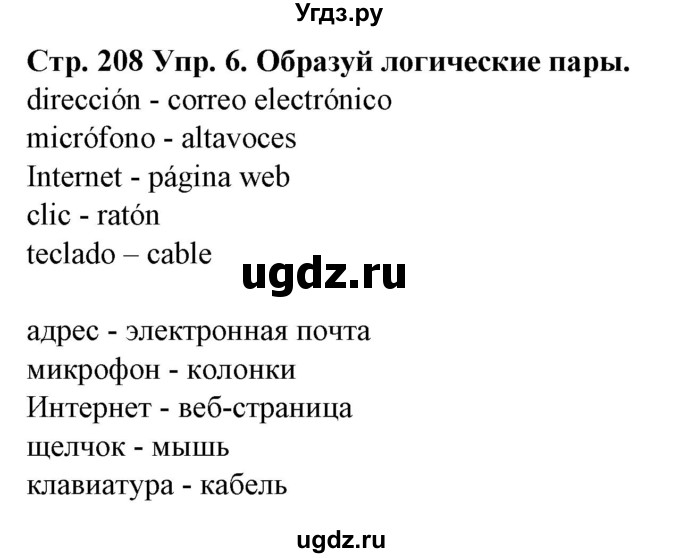 ГДЗ (Решебник) по испанскому языку 9 класс Гриневич Е.К. / страница номер / 208(продолжение 2)