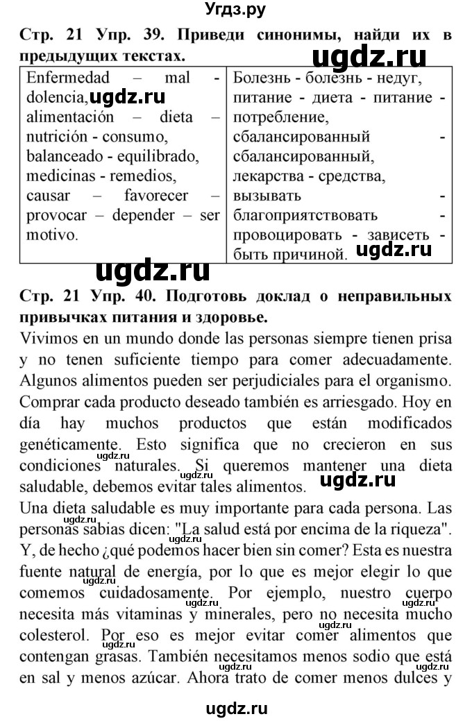 ГДЗ (Решебник) по испанскому языку 9 класс Гриневич Е.К. / страница номер / 21