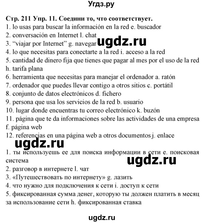ГДЗ (Решебник) по испанскому языку 9 класс Гриневич Е.К. / страница номер / 211