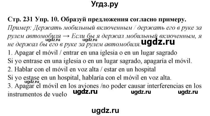 ГДЗ (Решебник) по испанскому языку 9 класс Гриневич Е.К. / страница номер / 231-232