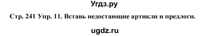 ГДЗ (Решебник) по испанскому языку 9 класс Гриневич Е.К. / страница номер / 241