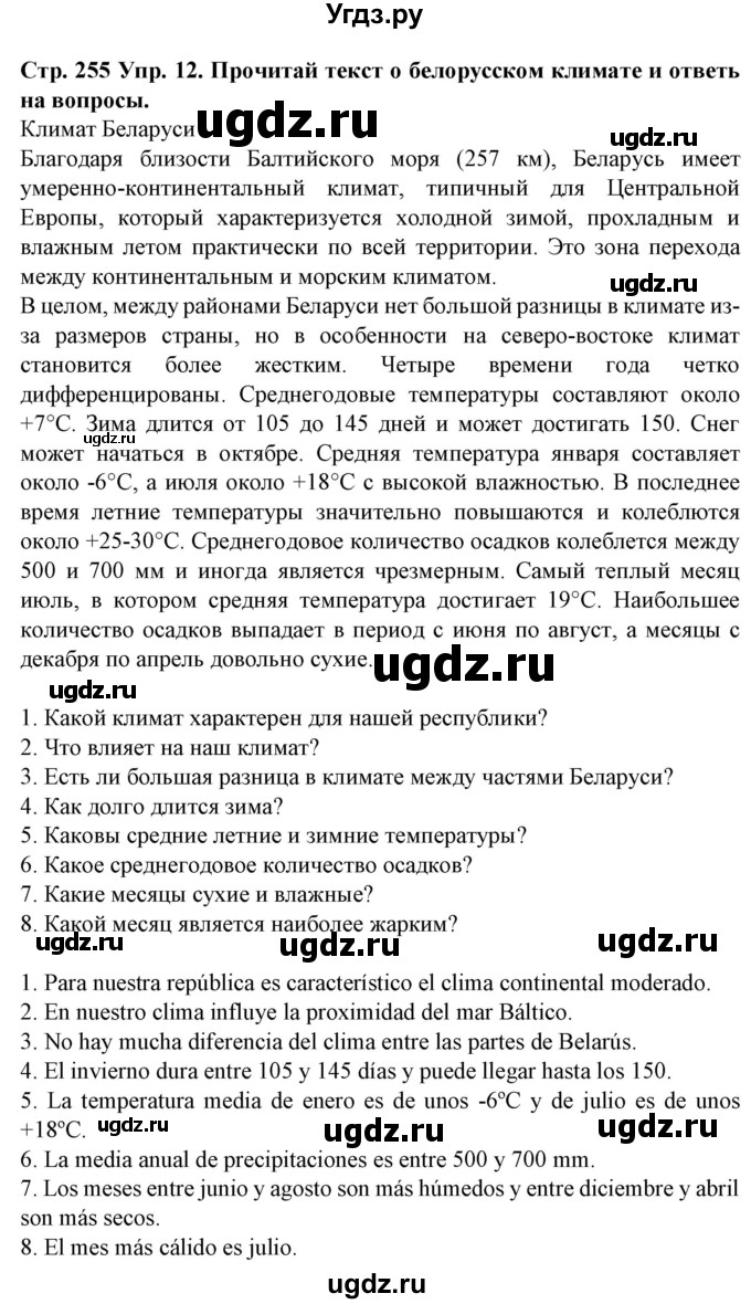 ГДЗ (Решебник) по испанскому языку 9 класс Гриневич Е.К. / страница номер / 255