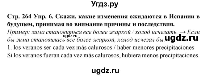 ГДЗ (Решебник) по испанскому языку 9 класс Гриневич Е.К. / страница номер / 264