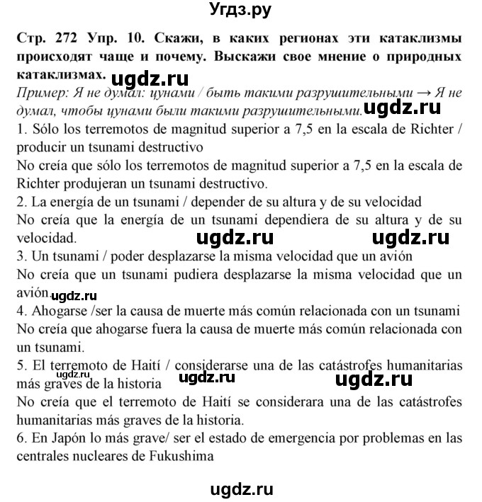 ГДЗ (Решебник) по испанскому языку 9 класс Гриневич Е.К. / страница номер / 272