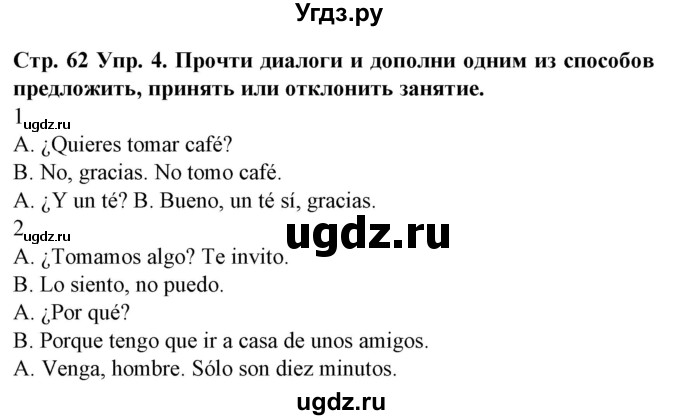 ГДЗ (Решебник) по испанскому языку 9 класс Гриневич Е.К. / страница номер / 62