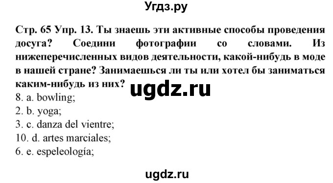 ГДЗ (Решебник) по испанскому языку 9 класс Гриневич Е.К. / страница номер / 65