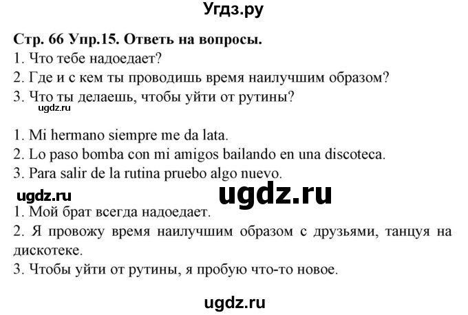 ГДЗ (Решебник) по испанскому языку 9 класс Гриневич Е.К. / страница номер / 66