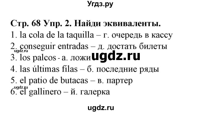 ГДЗ (Решебник) по испанскому языку 9 класс Гриневич Е.К. / страница номер / 68