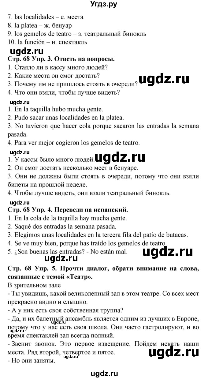 ГДЗ (Решебник) по испанскому языку 9 класс Гриневич Е.К. / страница номер / 68(продолжение 2)