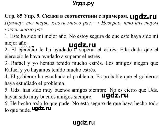 ГДЗ (Решебник) по испанскому языку 9 класс Гриневич Е.К. / страница номер / 85