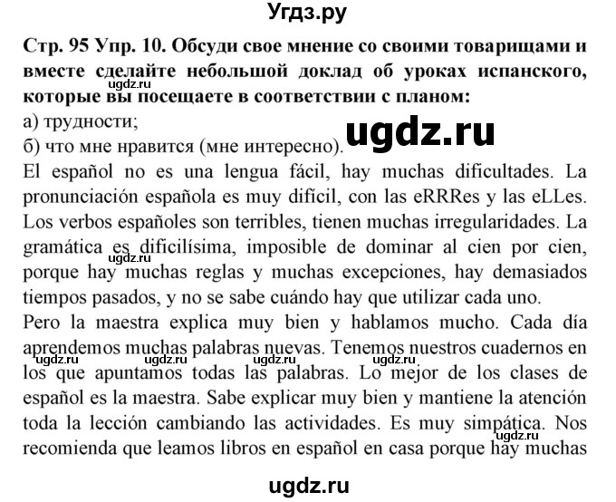 ГДЗ (Решебник) по испанскому языку 9 класс Гриневич Е.К. / страница номер / 95