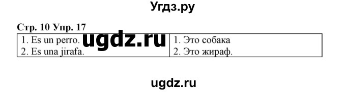 ГДЗ (Решебник) по испанскому языку 3 класс (рабочая тетрадь) Гриневич Е.К. / страница номер / 10